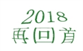 盤點2018年度，鶴壁煤化機械給國內外給料事業所做的貢獻！